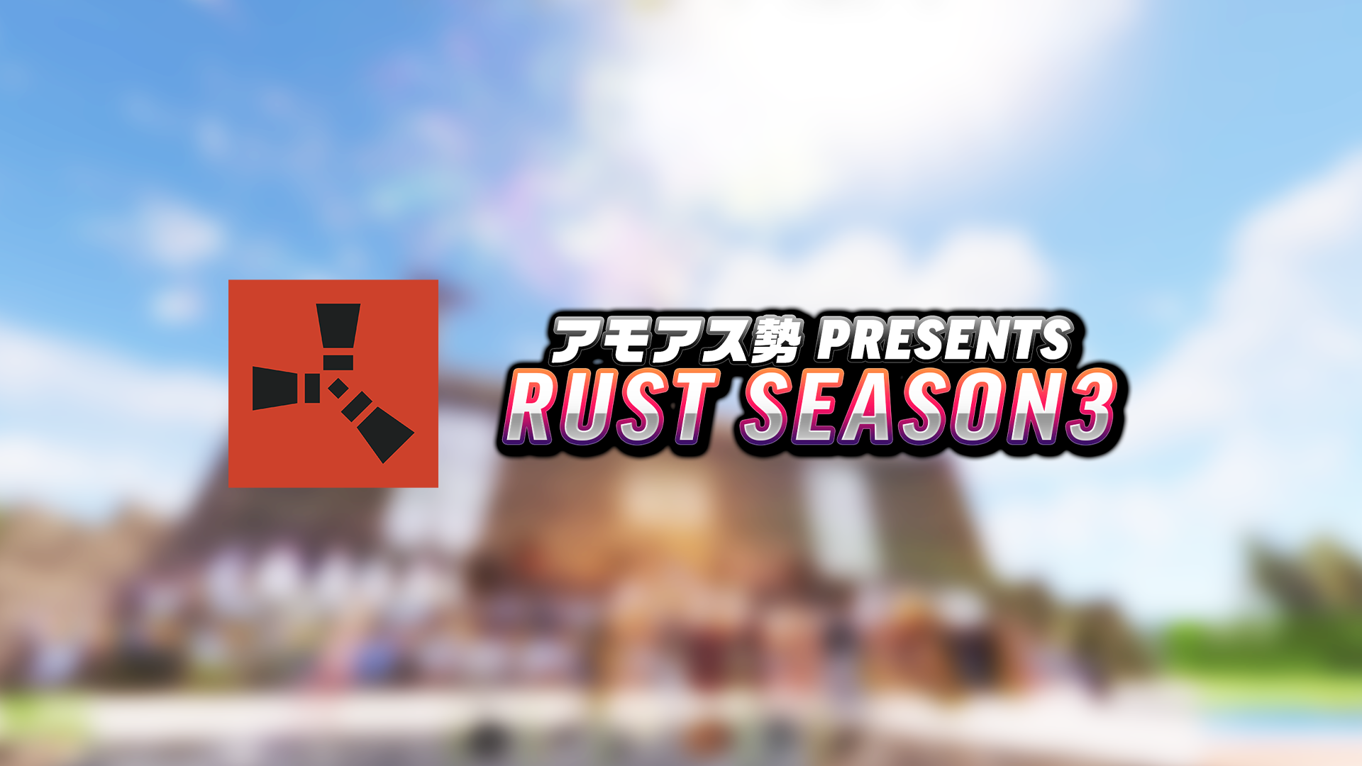 アモアス勢Presents RUST Season3