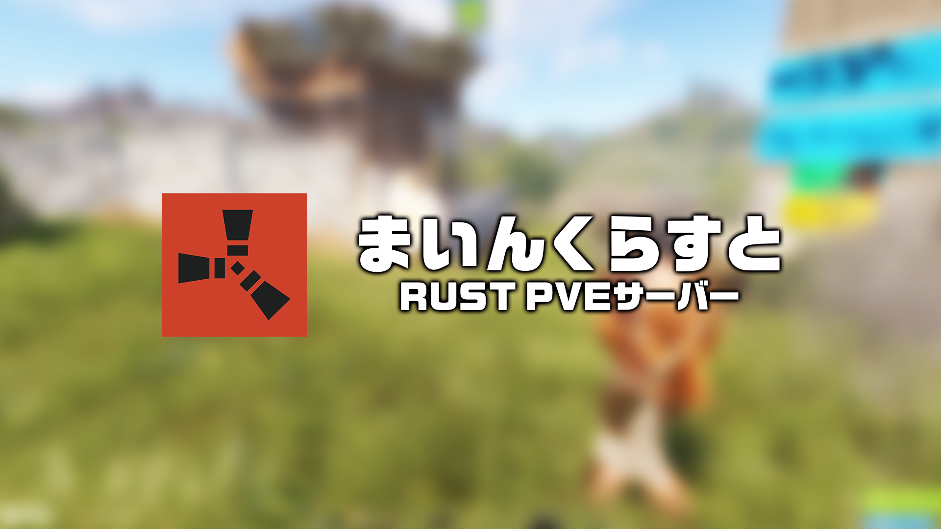 RUST まいんくらすと